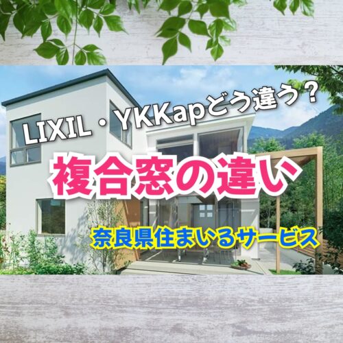どう違う？LIXILとYKKapのアルミ樹脂複合窓について：奈良県のリフォーム会社が解説