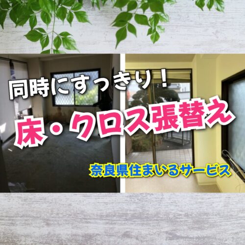 お部屋の床・クロス張り替え同時施工例：奈良県のリフォーム会社