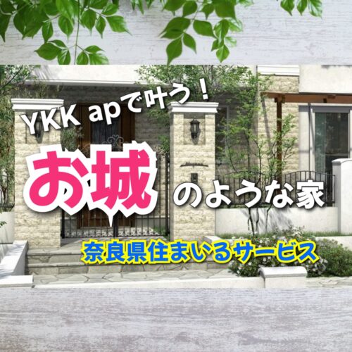 YKKapの外構リフォームで叶う！奈良県の海外住宅・お城のような家