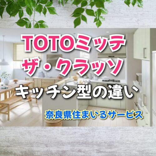 キッチン型どう違う？TOTOミッテ/ザ・クラッソの空間プランについて奈良県のリフォーム会社が解説！