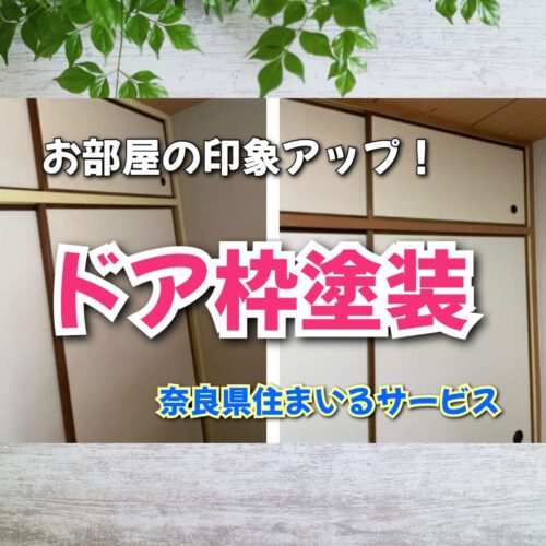 お部屋の印象をアップする！ドア枠・ケーシング・沓摺（くつずり）の塗装：奈良県のリフォーム会社