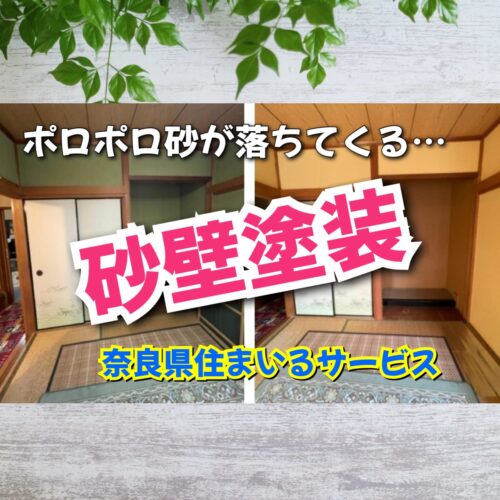 砂壁を塗装する！奈良県で砂壁をきれいに塗装してくれるリフォーム会社