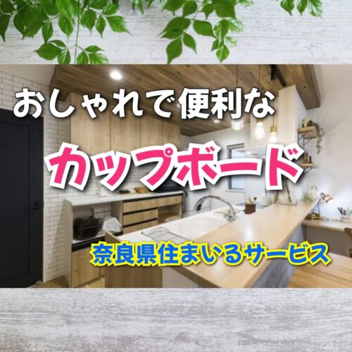 キッチンにカップボードを設置する施工例：奈良県のリフォーム会社
