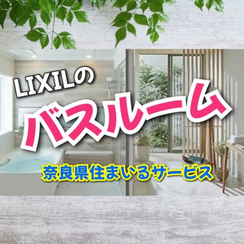 リクシルLIXILのシステムバスルーム：奈良県の浴室リフォーム