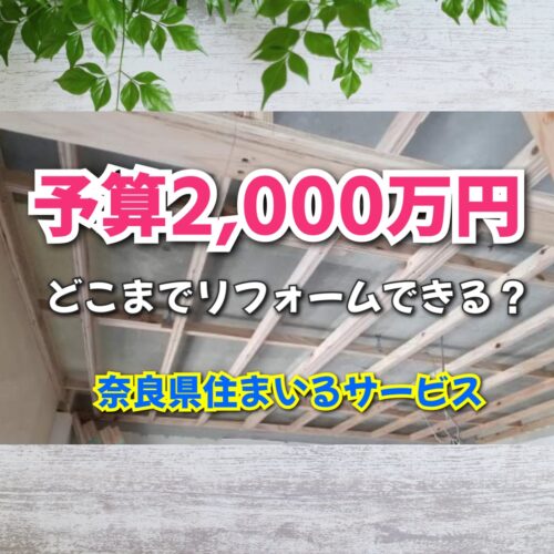 2000万円でどこまでフルリフォームできる？：奈良県のリフォーム会社が費用相場を解説