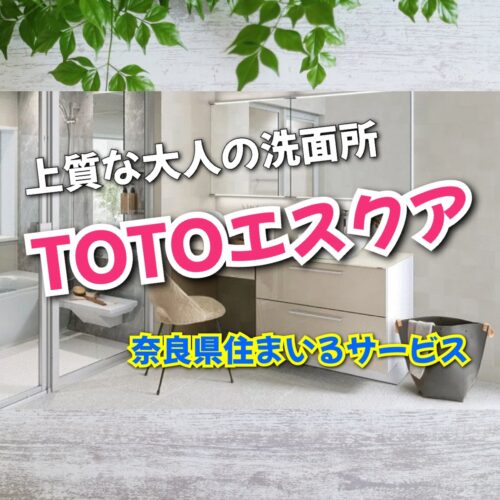 エスクアESCUA・TOTOの洗面所について奈良県のリフォーム会社が解説！