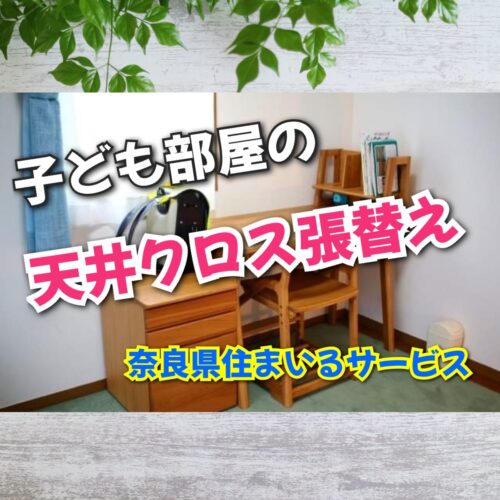 子ども部屋の天井・クロス張り替え施工例：奈良県のリフォーム会社