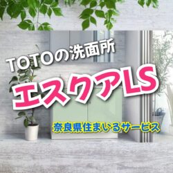 エスクア・LSとの違いが知りたい！TOTOの洗面所について奈良県のリフォーム会社が解説！
