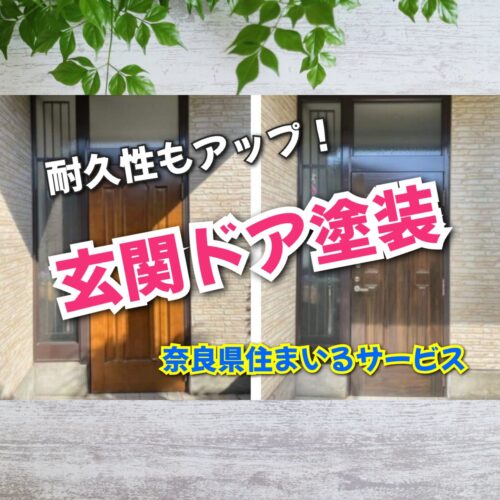 玄関ドアを塗り替えて美しく！奈良県の扉塗装リフォーム会社