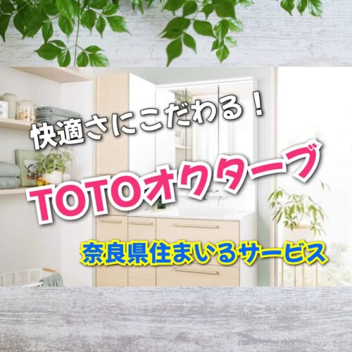 オクターブ・TOTOの洗面所について奈良県のリフォーム会社が解説！