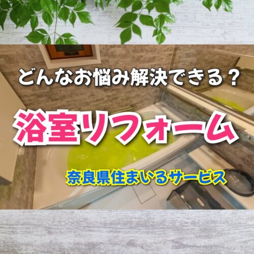 バスルーム浴室の目的別リフォーム：奈良県のリフォーム会社が解説