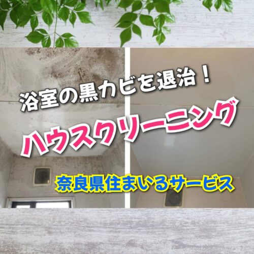 バスルームの汚れ・黒カビをキレイに！：奈良県のリフォーム会社による浴室ハウスクリーニング