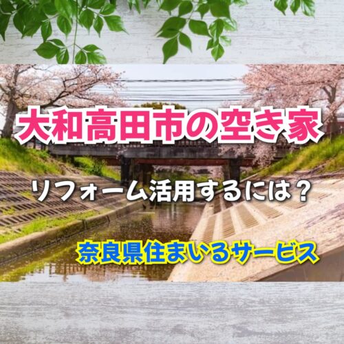 大和高田市の空き家を活用するには？奈良県のリフォーム会社がご紹介します
