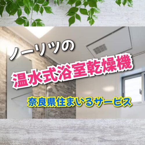 ノーリツNORITZの温水式浴室暖房乾燥機について奈良県のリフォーム会社が紹介