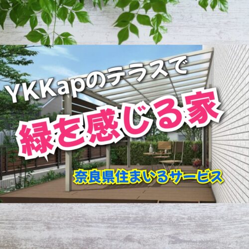 YKKapのテラス・庭まわりリフォームで叶う！緑を感じられる奈良県のお家