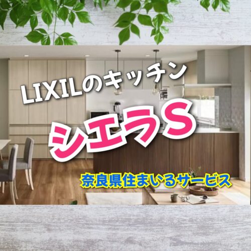 シエラSで心地いいキッチンに！：奈良県でリクシルLIXILのシステムキッチンにリフォーム