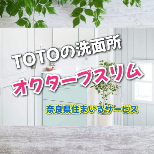 オクターブスリム・TOTOの洗面所について奈良県のリフォーム会社が解説！
