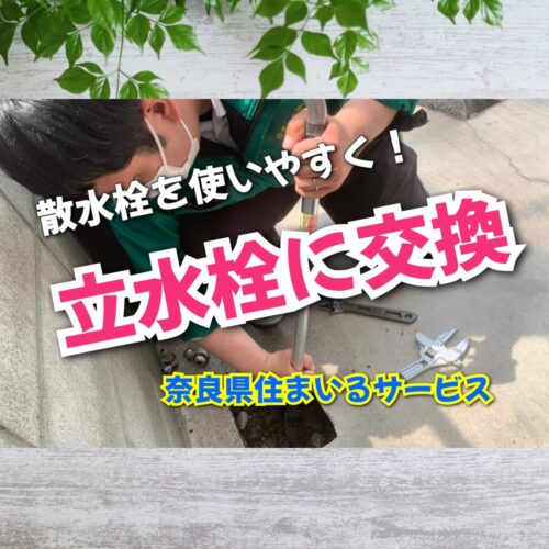 屋外の散水栓を立水栓に交換！：奈良県の外構・エクステリア・リフォーム会社
