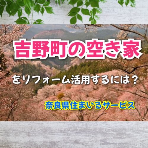 吉野郡吉野町の空き家を活用するには？奈良県のリフォーム会社がご紹介します