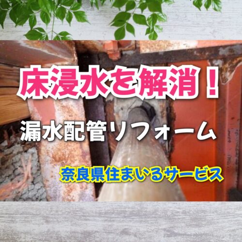 給水管の劣化による漏水・床浸水を解消するリフォーム例：奈良県のリフォーム会社