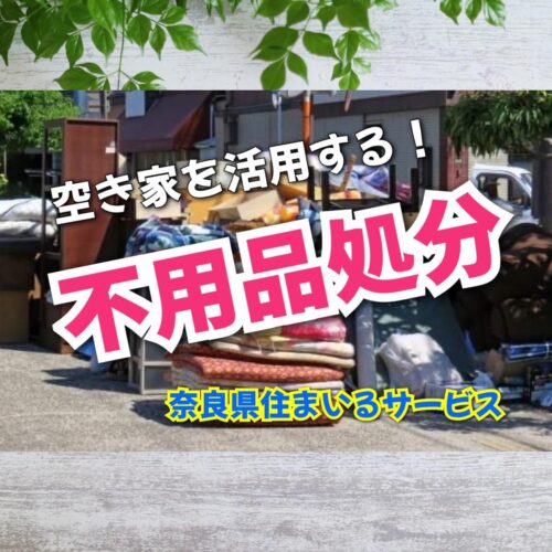 奈良県で不用品処分・遺品整理・ゴミ屋敷の片付け・便利屋をお探しのあなたへ！リフォーム会社