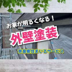 外壁塗装でお家がよみがえる！奈良県のリフォーム会社