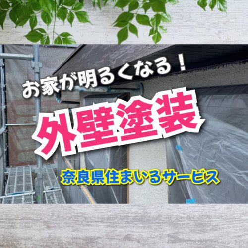 外壁塗装でお家がよみがえる！奈良県のリフォーム会社