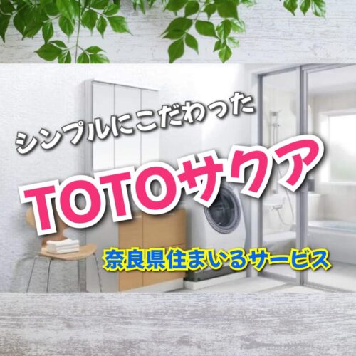 サクアSAQUA・TOTOの洗面所について奈良県のリフォーム会社が解説！