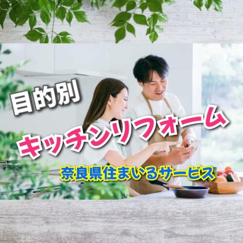 キッチン・台所の目的別リフォーム：奈良県のリフォーム会社が解説