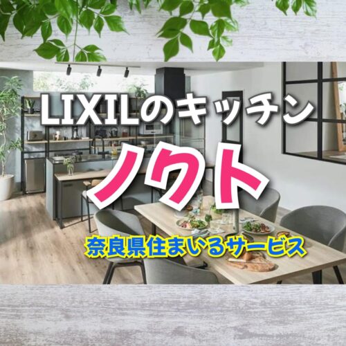 ノクトNoctで心地いいキッチンに！：奈良県でリクシルLIXILのシステムキッチンにリフォーム
