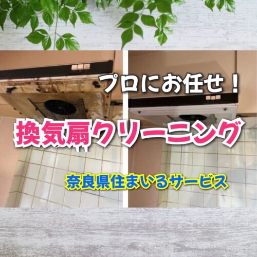 キッチンの換気扇クリーニング：奈良県でプロのハウスクリーニング