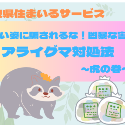 【可愛い姿に騙されるな！凶暴な害獣】アライグマ対処法～虎の巻～