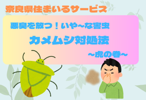 【悪臭を放つ！いや～な害虫】カメムシ対処法～虎の巻～