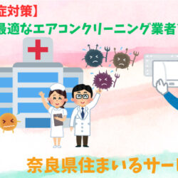 【感染症対策】病院に最適なエアコンクリーニング業者とは！