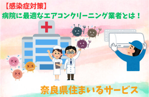 【感染症対策】病院に最適なエアコンクリーニング業者とは！