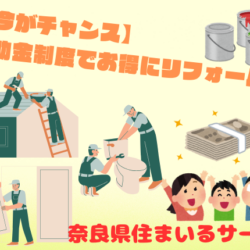 【今がチャンス】補助金制度でお得にリフォーム！