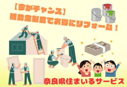 【今がチャンス】補助金制度でお得にリフォーム！