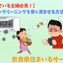 【お困り主婦必見！】エアコンクリーニングを安く済ませる方法とは？