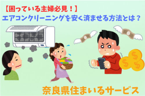 【お困り主婦必見！】エアコンクリーニングを安く済ませる方法とは？