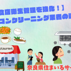 【飲食店の衛生管理を強化！】エアコンクリーニング業者の選び方
