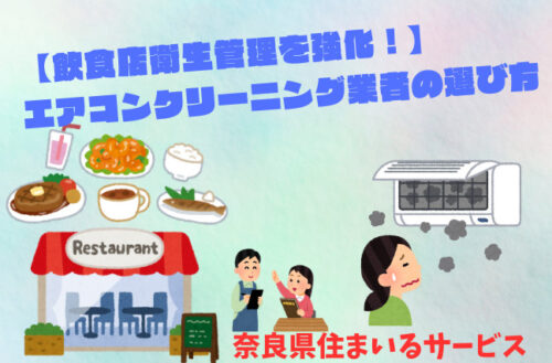 【飲食店の衛生管理を強化！】エアコンクリーニング業者の選び方