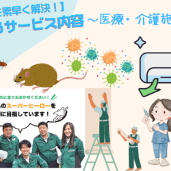 【困りごとを素早く解決！】住まいるサービス内容～医療・介護施設～