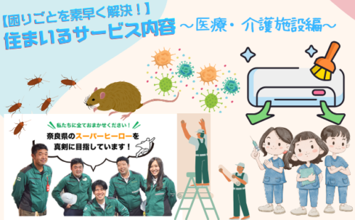 【困りごとを素早く解決！】住まいるサービス内容～医療・介護施設～