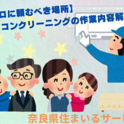 【プロに頼むべき箇所】エアコンクリーニングの作業内容解説！