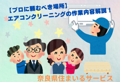 【プロに頼むべき箇所】エアコンクリーニングの作業内容解説！
