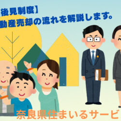 【成年後見制度】不動産売却の流れを解説します！