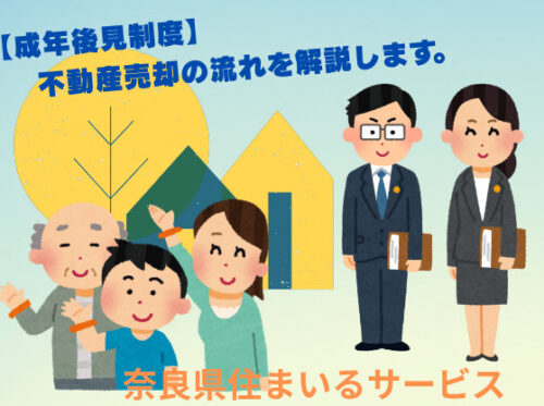 【成年後見制度】不動産売却の流れを解説します！