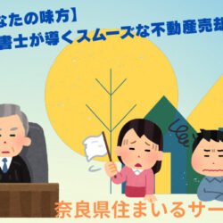 【あなたの味方】司法書士が導くスムーズな不動産売却！