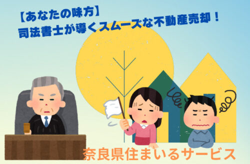 【あなたの味方】司法書士が導くスムーズな不動産売却！