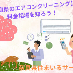 【奈良県のエアコンクリーニング】エアコン施行料金相場を知ろう！